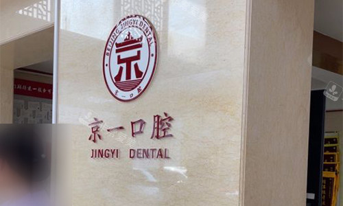北京京一口腔品牌墙