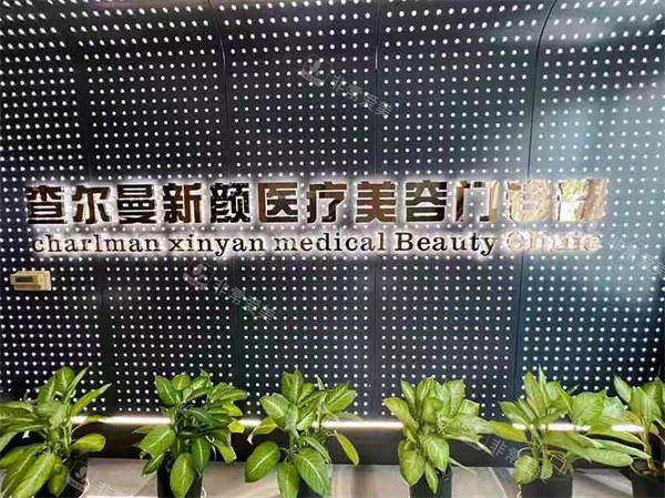 广州查尔曼新颜医疗美容logo
