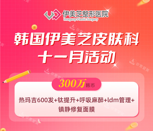韩国伊美芝皮肤科11月活动 韩国伊美芝皮肤科11月活动