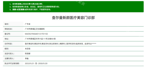 查尔曼新颜医疗美容资质