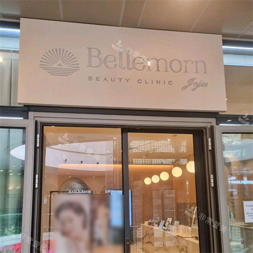 济州Bellemorn整形外科门头