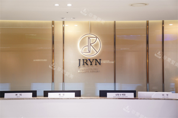 韩国jryn皮肤科釜山西面店前台环境图