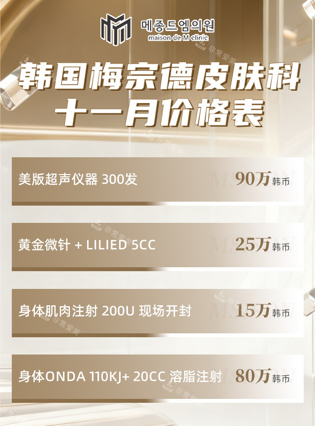 梅宗德皮膚科11月價格