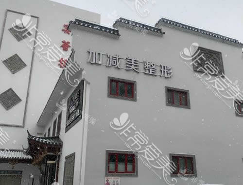 北京加减美整形医院介绍 北京加减美整形医院介绍
