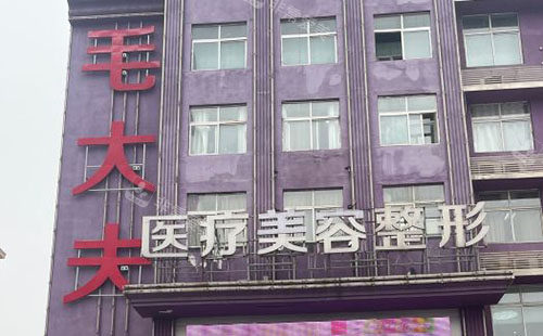洛阳毛大夫医疗美容大楼外景图