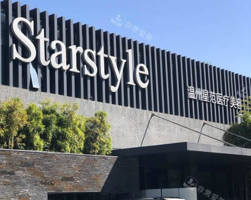 温州星范医疗美容科普