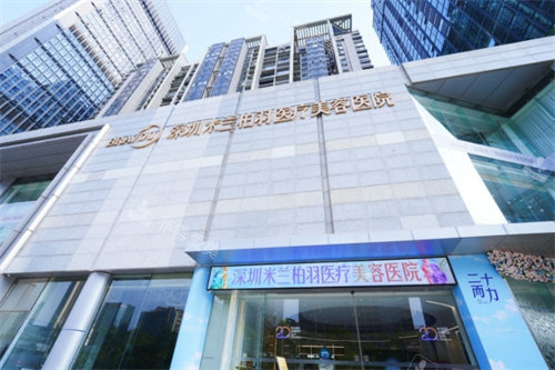深圳米蘭柏羽醫(yī)療美容外觀圖