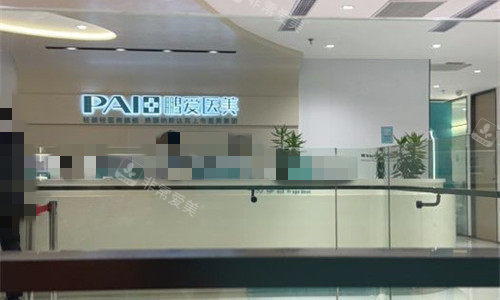 深圳鹏爱医美前台图 深圳鹏爱医美前台图