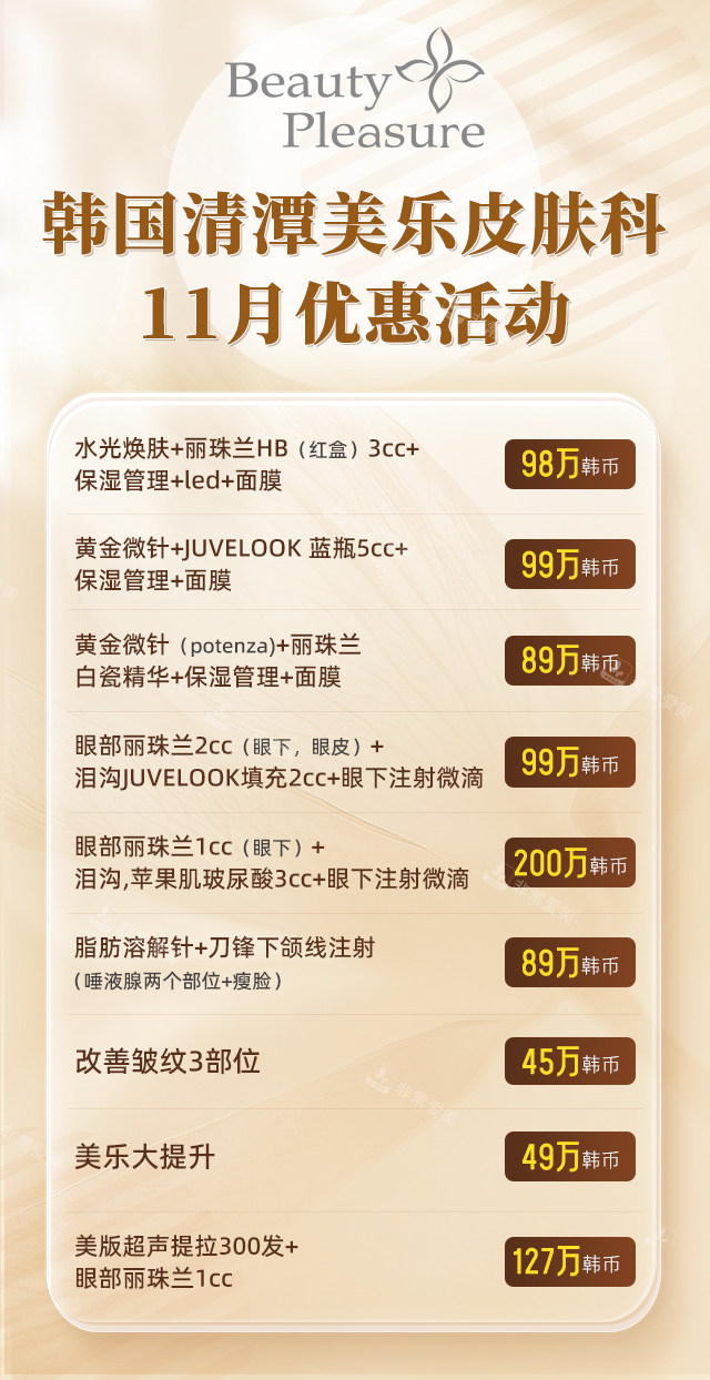 韩国清潭美乐皮肤科11月优惠活动-