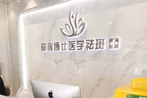 成都童颜博仕医疗美容前台