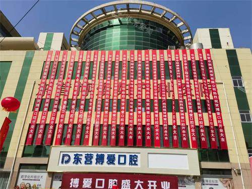 东营博爱口腔医院大楼环境