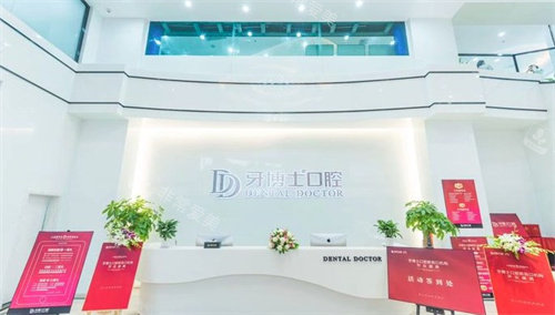 南京牙博士口腔前台