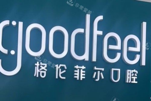 格伦菲尔口腔品牌logo