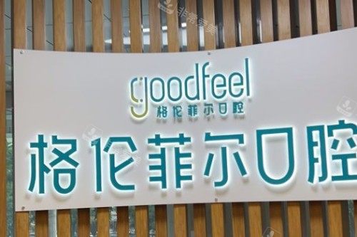 深圳格伦菲尔口腔品牌