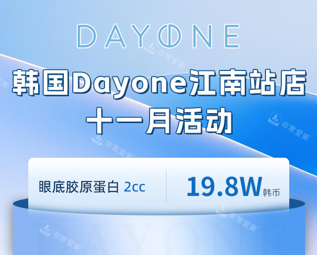韩国Dayone江南站店11月活动