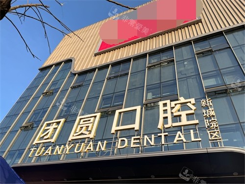 西安团圆口腔医院门头招牌