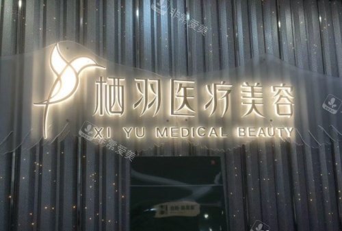 成都栖羽整形前台示意图