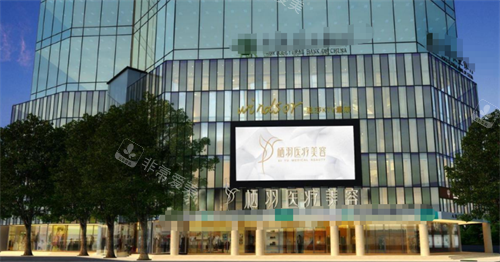 成都栖羽整形外观