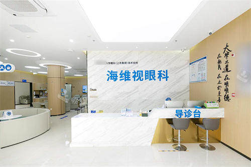 苏州太学·海维视眼科导诊台