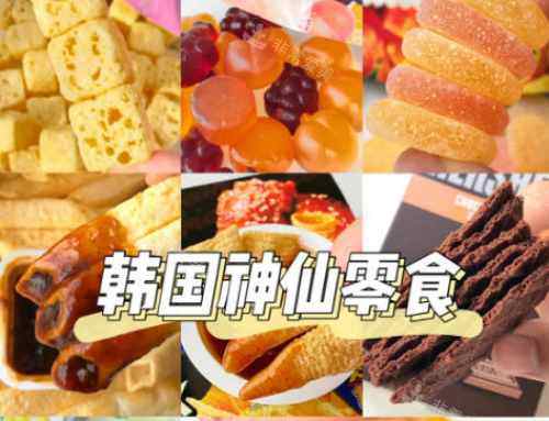 韩国零食