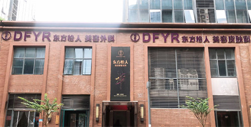 合肥东方怡人整形医院门头