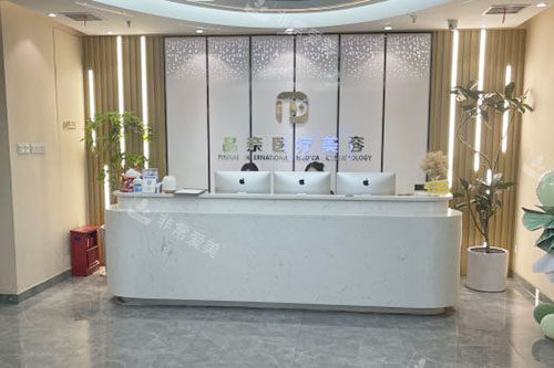 合肥品奈医疗美容服务台