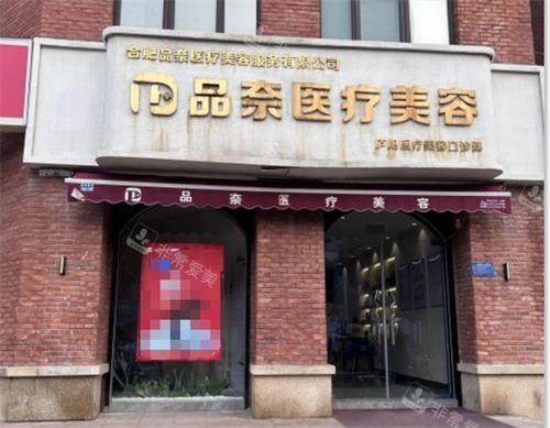 合肥品奈医疗美容门头