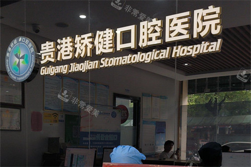 广西贵港矫健口腔前台