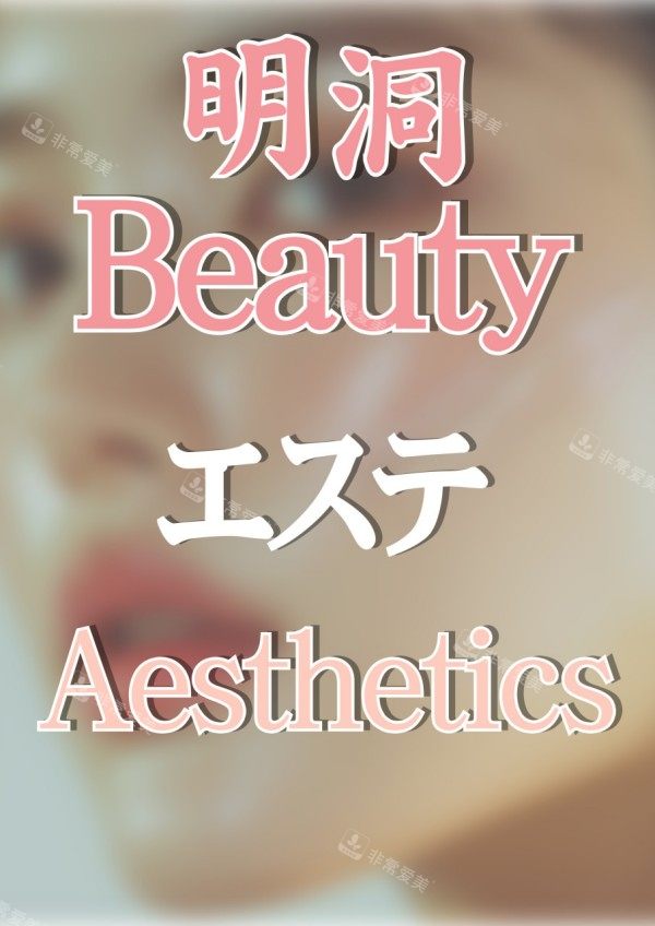 明洞beauty宣传图