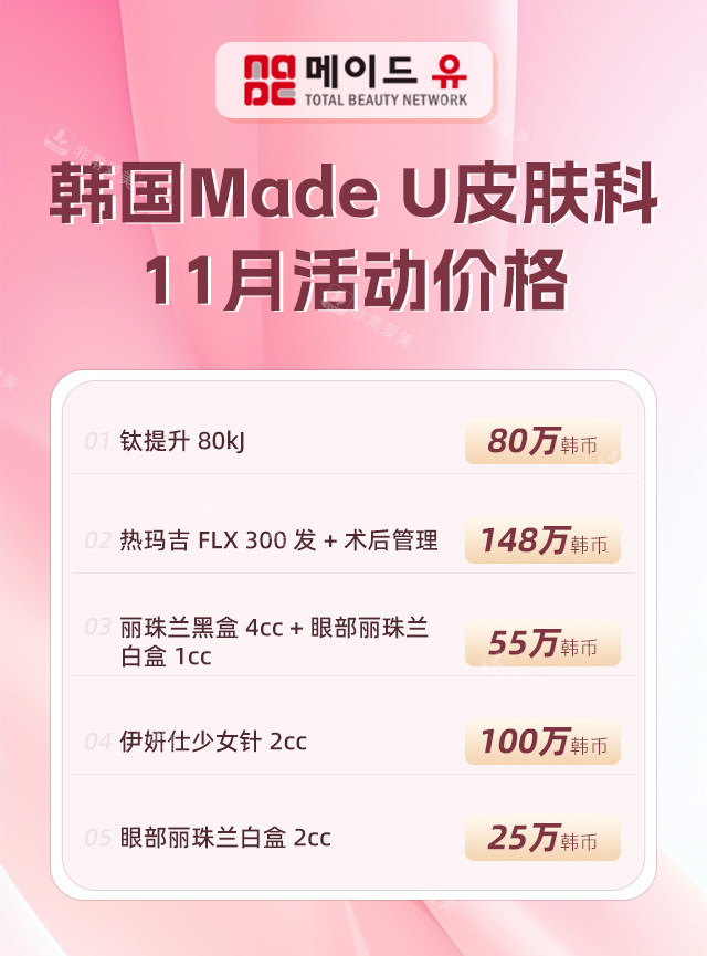 韩国Made-u医院11月活动价格表