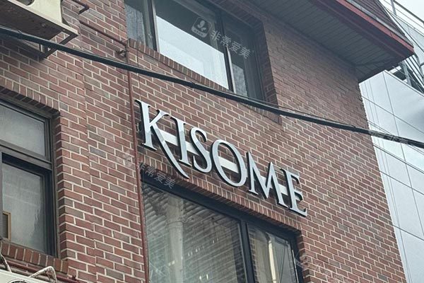 韩国kisome化妆室外景图