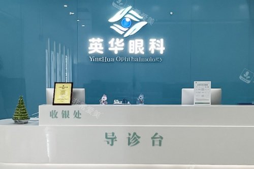 成都高新英华眼科门诊部导诊台