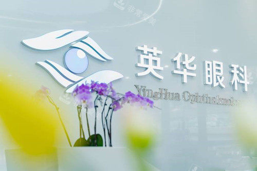 成都英华眼科品牌