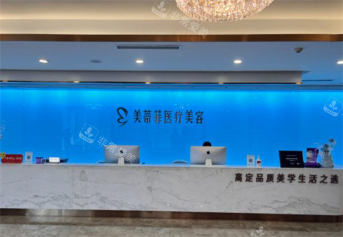 成都美蒂菲医疗美容前台图