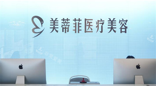 成都美蒂菲医疗美容怎么样