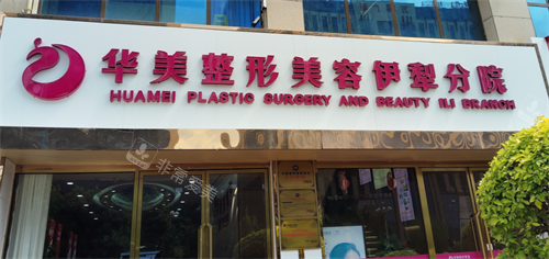 新疆伊犁华美整形门头