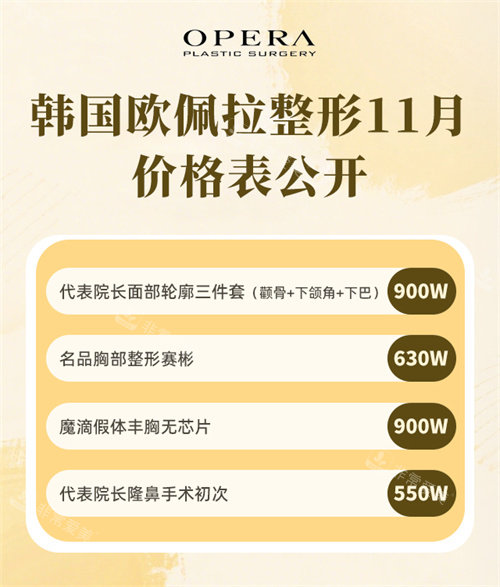 韩国欧佩拉整形11月价格表
