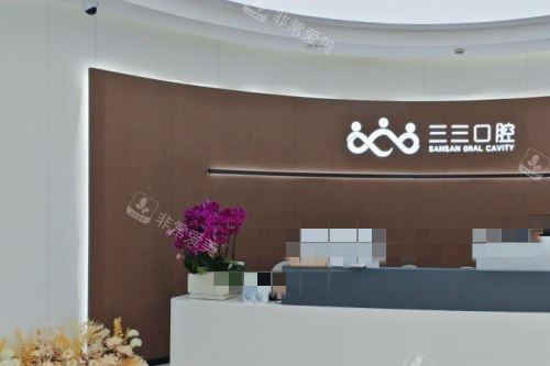 成都三三口腔15