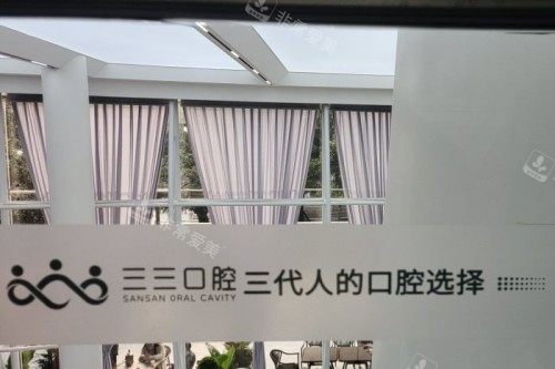 成都三三口腔11