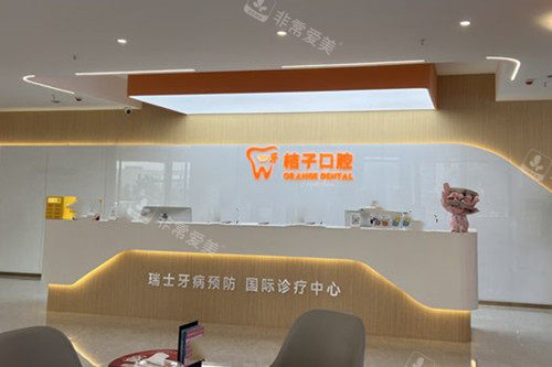 成都一牙桔子口腔郫都区分院前台环境