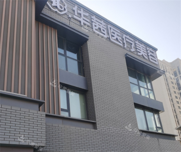 新疆乌鲁木齐华茜医美外景