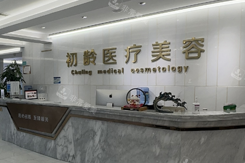 成都初龄医疗美容导诊台