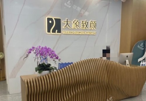 成都大象致颜整形医院前台示意图