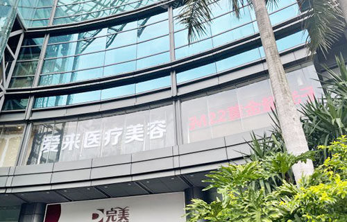 广州爱来医疗美容大楼外景招牌图