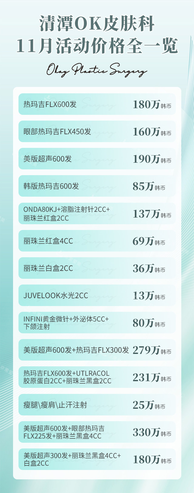清潭OK皮肤科11月价格