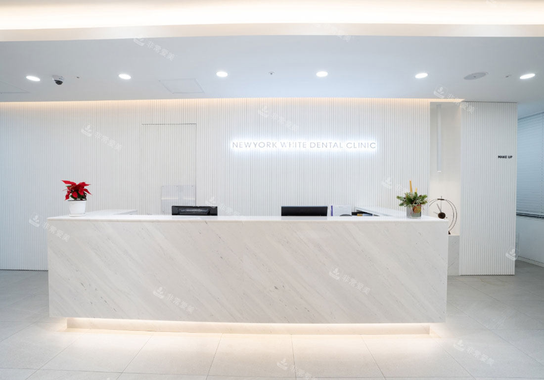 韩国NewYorkWhite牙科前台