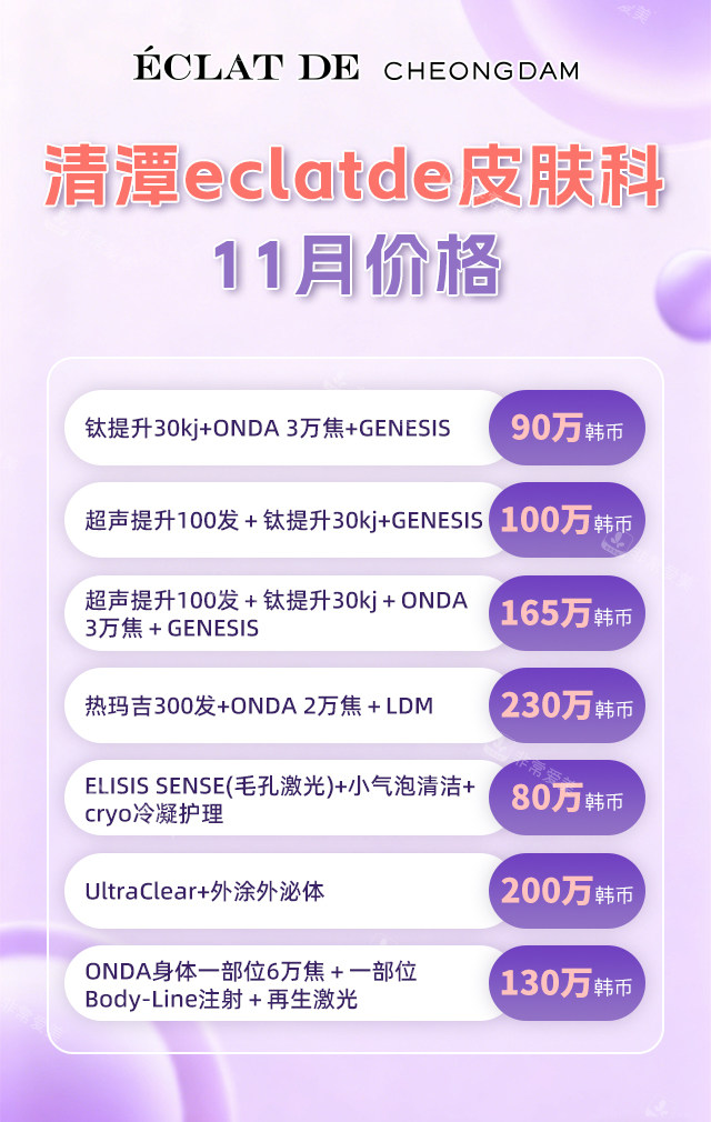 清潭eclatde皮肤科11月价格 清潭eclatde皮肤科11月价格