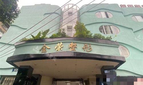 德阳金荣整形门头图