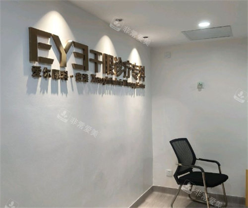 贵港爱尔眼科医院干眼治疗区环境