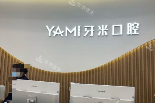 成都牙米口腔前台环境